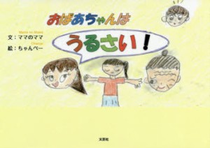 おばあちゃんはうるさい!　ママのママ/文　ちゃんぺー/絵