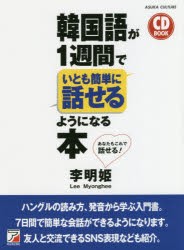 韓国語が1週間でいとも簡単に話せるようになる本　あなたもこれで話せる!　李明姫/著