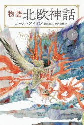 物語北欧神話　下　ニール・ゲイマン/著　金原瑞人/訳　野沢佳織/訳