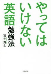 【新品】やってはいけない英語勉強法　石井貴士/著