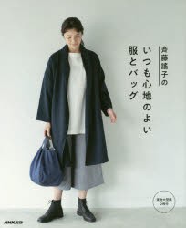 【新品】斉藤謠子のいつも心地のよい服とバッグ　斉藤謠子/著