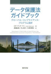 【新品】データ保護法ガイドブック　グローバル・コンプライアンス・プログラム指針　ロタ・ディターマン/著　渡邊由美/訳　井上乾介/訳