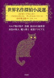 【新品】【本】世界名作探偵小説選　モルグ街の怪声　黒猫　盗まれた秘密書　灰色の怪人　魔人博士　変装アラビア王　エドガー・アラン・