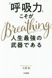 「呼吸力」こそが人生最強の武器である　大貫崇/著