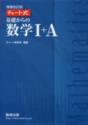 【新品】基礎からの数学1+A　チャート研究所/編著