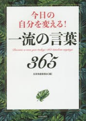 【新品】【本】今日の自分を変える!一流の言葉365　名言発掘委員陰/編