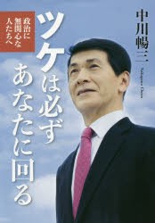 【新品】【本】ツケは必ずあなたに回る　政治に無関心な人たちへ　中川暢三/著