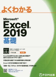 よくわかるMicrosoft　Excel　2019基礎　富士通エフ・オー・エム株式会社/著制作