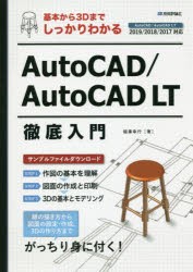 基本から3DまでしっかりわかるAutoCAD/AutoCAD　LT徹底入門　稲葉幸行/著