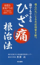 【新品】【本】誰でもできるひざ痛根治法　1週間で効果あり　痛みの元になる炎症物質を断つ　黒澤尚/著