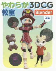 【新品】やわらか3DCG教室Blender　akiki/著