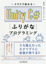 【新品】スラスラ読めるUnity　C＃ふりがなプログラミング　安原祐二/監修　リブロワークス/著