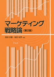 マーケティング戦略論　西田安慶/編著　城田吉孝/編著