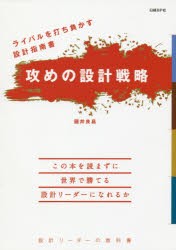 攻めの設計戦略　ライバルを打ち負かす設計指南書　設計リーダーの教科書　國井良昌/著