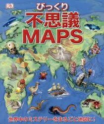 不思議MAPS　世界びっくりミステリー　竹花秀春/訳
