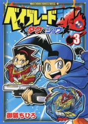 【新品】ベイブレード魂(ソウル)タク＆ショウ　3　御狐ちひろ/著