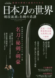 日本刀の世界剣技流派と名剣の系譜　最強の剣術と最強の日本刀　完全保存版　北辰一刀流・神道無念流・天然理心流の秘剣