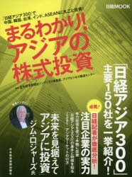 【新品】まるわかり!アジアの株式投資　「日経アジア300」で中国、韓国、台湾、インド、ASEANに丸ごと投資!　日本経済新聞社インデックス