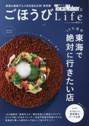 東海ウォーカー特別編集ごほうびLife　vol．2　東海で絶対行きたい店/美術展＆アートな旅