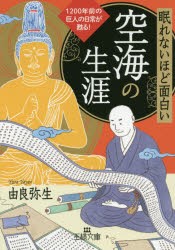 【新品】眠れないほど面白い空海の生涯　由良弥生/著