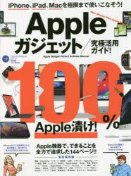 【新品】Appleガジェット/究極活用ガイド!　iPhone、iPad、Macを連携させて極限まで使いこなそう!