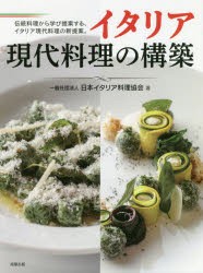 【新品】イタリア現代料理の構築　伝統料理から学び提案する、イタリア現代料理の新提案。　日本イタリア料理協会/著