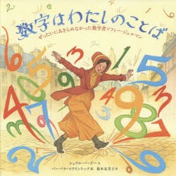 数字はわたしのことば　ぜったいにあきらめなかった数学者ソフィー・ジェルマン　シェリル・バードー/文　バーバラ・マクリントック/絵　