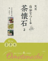 【新品】【本】実用自分でつくる茶懐石　2　Spring2月3月4月　清真知子/〔著〕　淡交社編集局/編