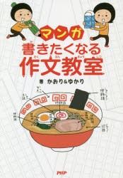 マンガ書きたくなる作文教室　かおり/著　ゆかり/著