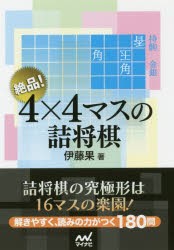 【新品】絶品!4×4マスの詰将棋　伊藤果/著