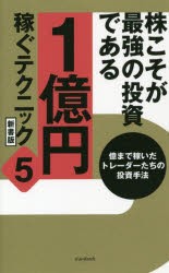 【新品】株こそが最強の投資である　1億円稼ぐテクニック　5　億まで稼いだトレーダーたちの投資手法