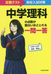 中学理科の点数が面白いほどとれる一問一答　定期テスト〜高校入試対策　岩本将志/著