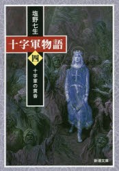 【新品】十字軍物語　第4巻　十字軍の黄昏　塩野七生/著