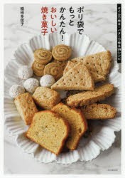 【新品】ポリ袋でもっとかんたん!おいしい焼き菓子　オイルで作る・バターで作る59レシピ　稲田多佳子/著