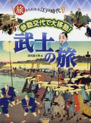 【新品】旅からわかる江戸時代　1　参勤交代で大移動!武士の旅　深光富士男/著