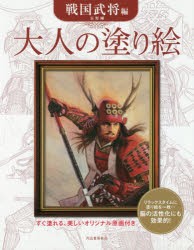 大人の塗り絵　すぐ塗れる、美しいオリジナル原画付き　戦国武将編　長野剛/著