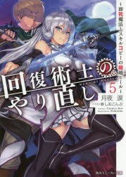 回復術士のやり直し　即死魔法とスキルコピーの超越ヒール　5　月夜涙/著