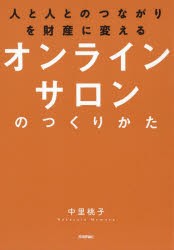 【新品】人と人とのつながりを財産に変えるオンラインサロンのつくりかた　中里桃子/著