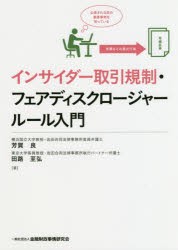 【新品】インサイダー取引規制・フェアディスクロージャールール入門　芳賀良/著　田路至弘/著