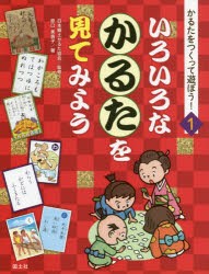 【新品】かるたをつくって遊ぼう!　1　いろいろなかるたを見てみよう　原口美貴子/著　日本郷土かるた協陰/監修