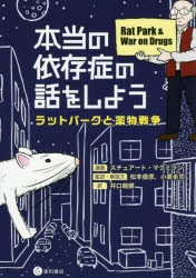 【新品】本当の依存症の話をしよう　ラットパークと薬物戦争　スチュアート・マクミラン/漫画　松本俊彦/監訳・解説文　小原圭司/監訳・