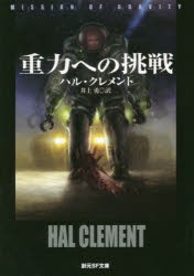 重力への挑戦　ハル・クレメント/著　井上勇/訳