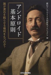 アンドロイド基本原則　誰が漱石を甦らせる権利をもつのか?　漱石アンドロイド共同研究プロジェクト/編