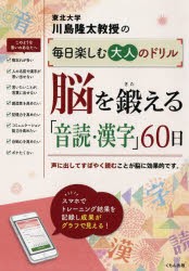 【新品】川島隆太教授の毎日楽しむ大人のドリル脳を鍛える「音読・漢字」60日　川島隆太/著