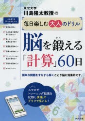 【新品】川島隆太教授の毎日楽しむ大人のドリル脳を鍛える「計算」60日　川島隆太/著