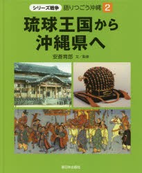 【新品】【本】語りつごう沖縄　シリーズ戦争　2　琉球王国から沖縄県へ　安斎育郎/文監修