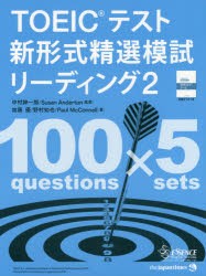 TOEICテスト新形式精選模試リーディング　2　中村紳一郎/監修　Susan　Anderton/監修　加藤優/著　野村知也/著　Paul　McConnell/著