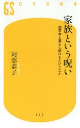 【新品】【本】家族という呪い　加害者と暮らし続けるということ　阿部恭子/著