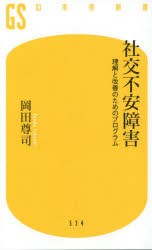 社交不安障害　理解と改善のためのプログラム　岡田尊司/著