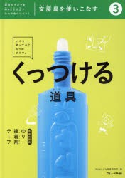 文房具を使いこなす　道具のチカラをMAX引き出すチカラをつけよう!　3　くっつける道具　のり・接着剤・テープ　WILLこども知育研究所/編